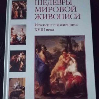 Книга "Итальянская живопись XVIII в."
