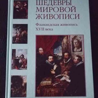 Книга "Фламандская живопись XVII вв."