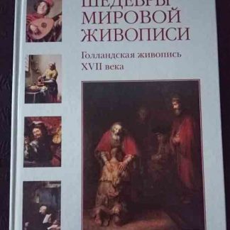 Книга "Голландская живопись XVII в."