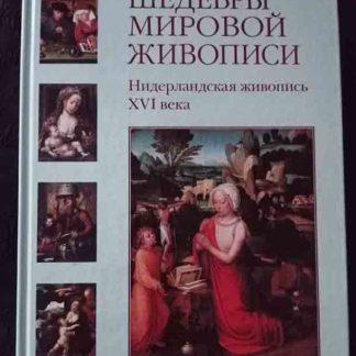 Книга "Нидерландская живопись XVI в."