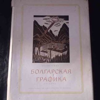 Книга "Болгарская графика"