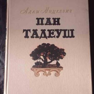 Книга "Пан Тадеуш"