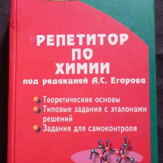 Книга "Репетитор по химии"