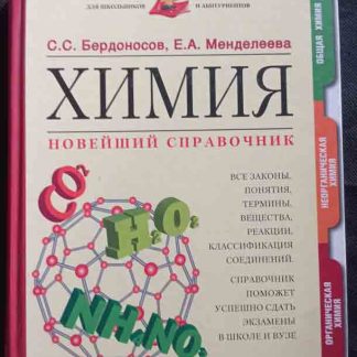 Книга "Химия. Новейший справочник" Бердоносов С.С., Менделеева Е.А.
