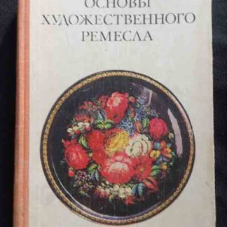 Книга "Основы художественного ремесла"