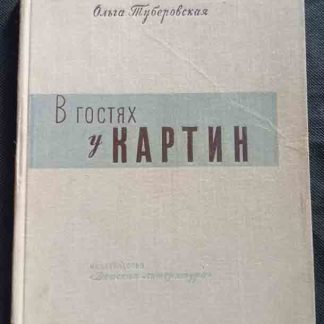 Книга "В гостях у картин"