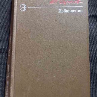 Книга "Избавление"