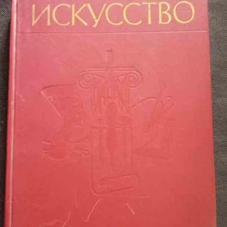 Трёхтомник "Искусство" часть I