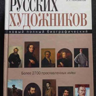 Книга "Словарь русских художников"