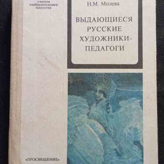 Книга "Выдающиеся русские художники-педагоги"