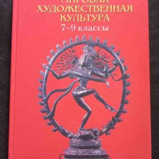 Книга "Мировая художественная культура" 7-9 класс Данилова Г.И.