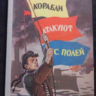 Книга "Корабли атакуют с полей"
