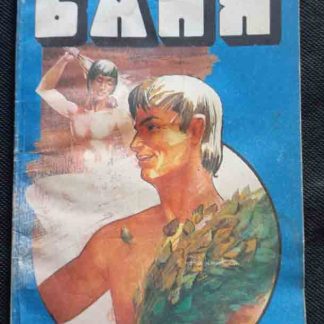 Книга "Эта волшебница, баня" Бирюков А.А.