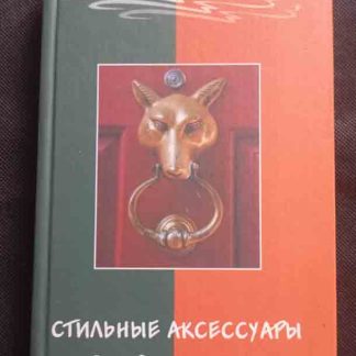 Книга "Стильные аксессуары для Вашего дома"