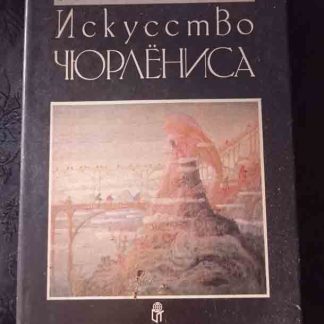 Книга "Искусство Чюрлёниса"