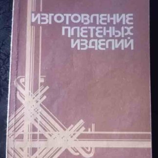 Книга «Изготовление плетёных изделий»