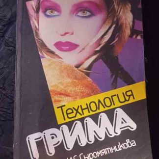 Книга "Технология грима"