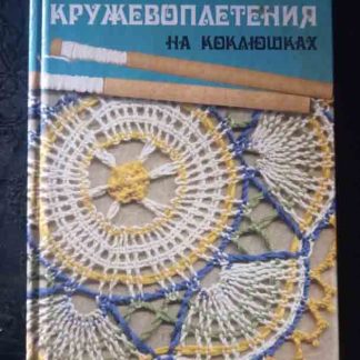 Книга "Азбука кружевоплетения на коклюшках"