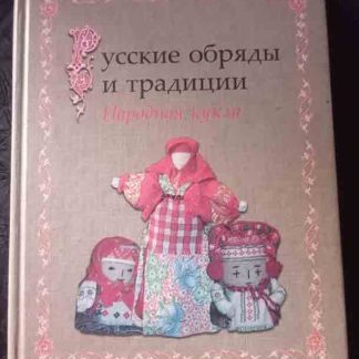 Книга "Русские обряды и традиции. Народная кукла"