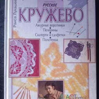 Книга "Русское кружево"