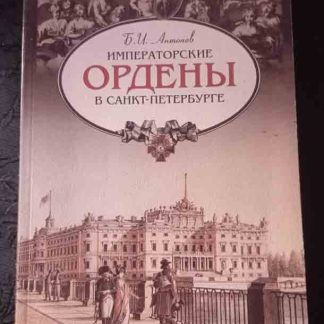 Книга "Императорские ордены в Санкт-Петербурге"