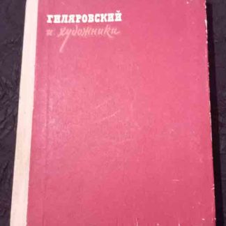Книга "Гиляровский и художники"