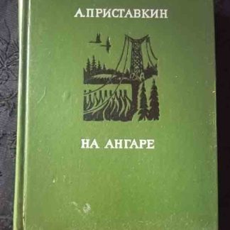Книга "На Ангаре"