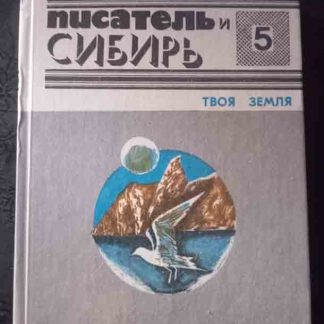 Книга "Твоя земля. Очерки о природе" сборник №5
