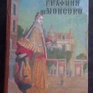 Двухтомник "Графиня де Монсоро" Дюма А. 1 том