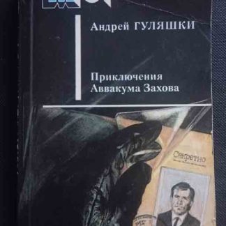 Книга "Приключения Аввакума Захова"