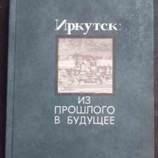 Книга "Иркутск: из прошлого в будущее"