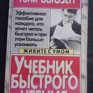 Книга "Учебник быстрого чтения"