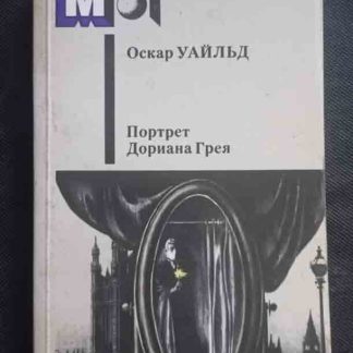 Книга "Портрет Дориана Грея."