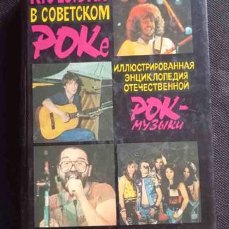 Книга "Кто есть кто в советском роке"